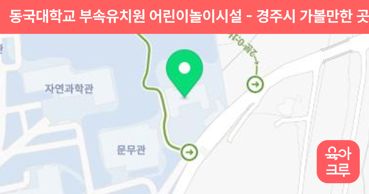 동국대학교 부속유치원 어린이놀이시설 썸네일