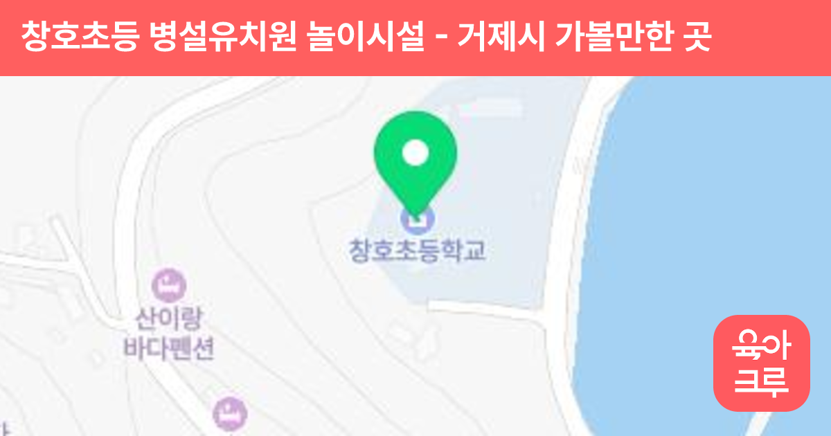 창호초등 병설유치원 놀이시설 썸네일