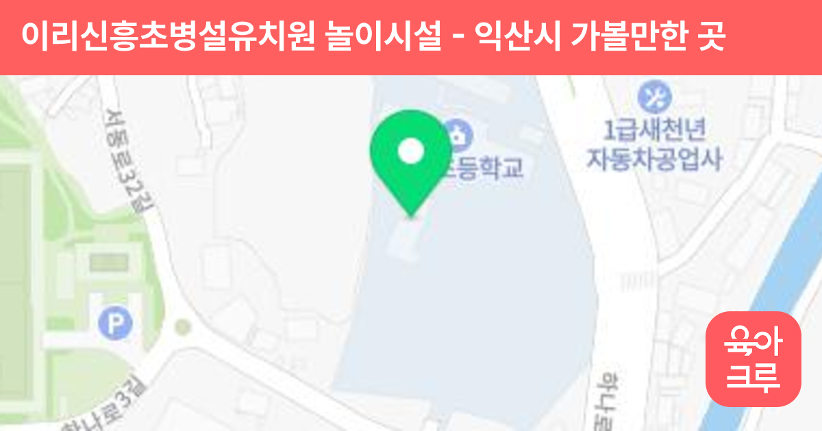 이리신흥초병설유치원 놀이시설 썸네일