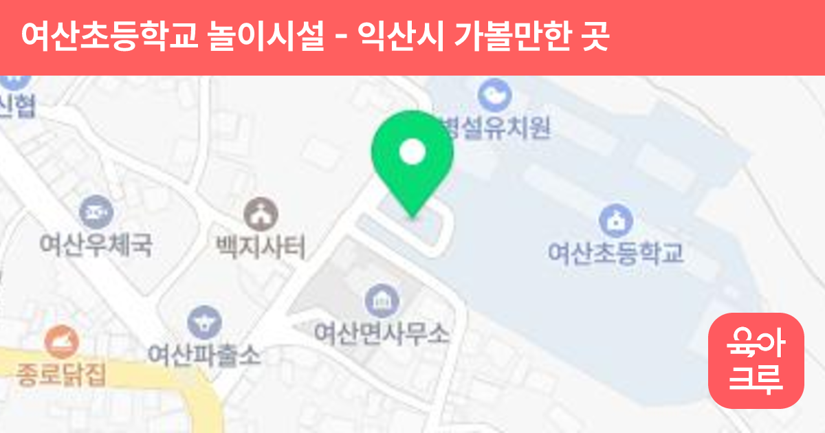 여산초등학교 놀이시설 썸네일