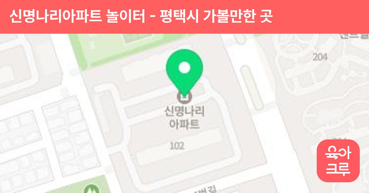 신명나리아파트 놀이터 썸네일