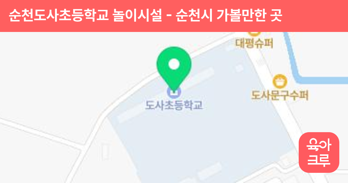 순천도사초등학교 놀이시설 썸네일