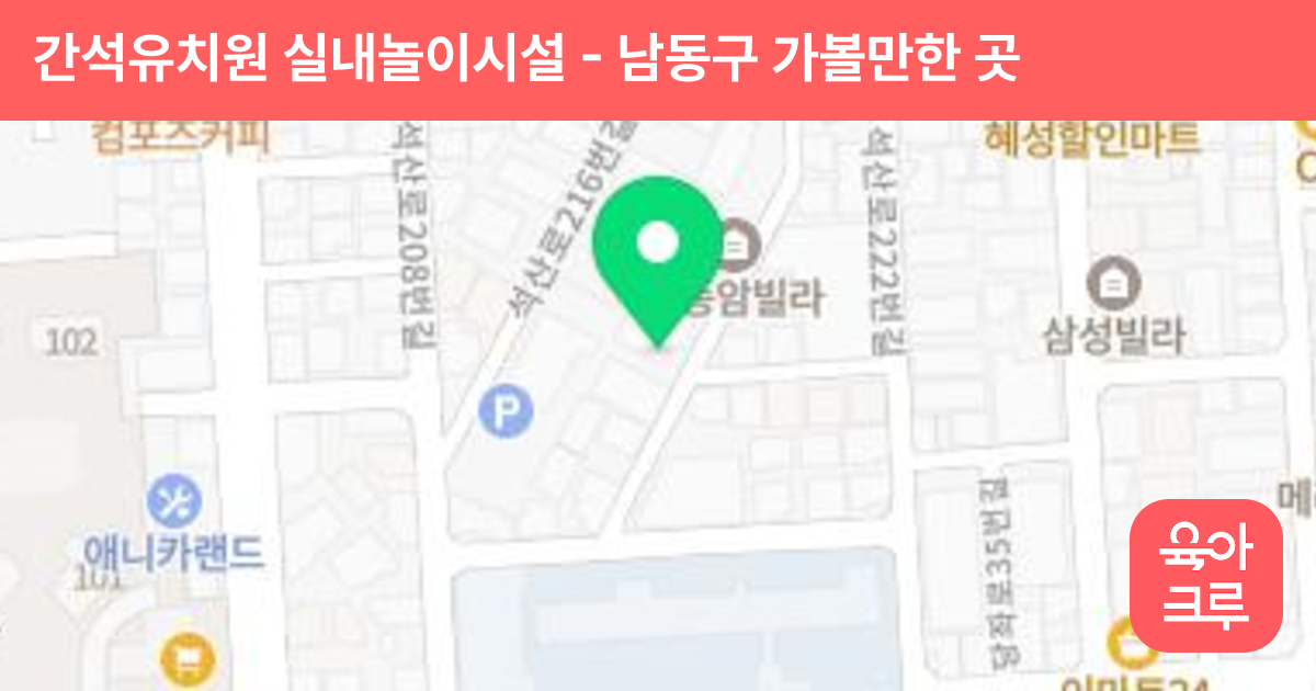 간석유치원 실내놀이시설 썸네일