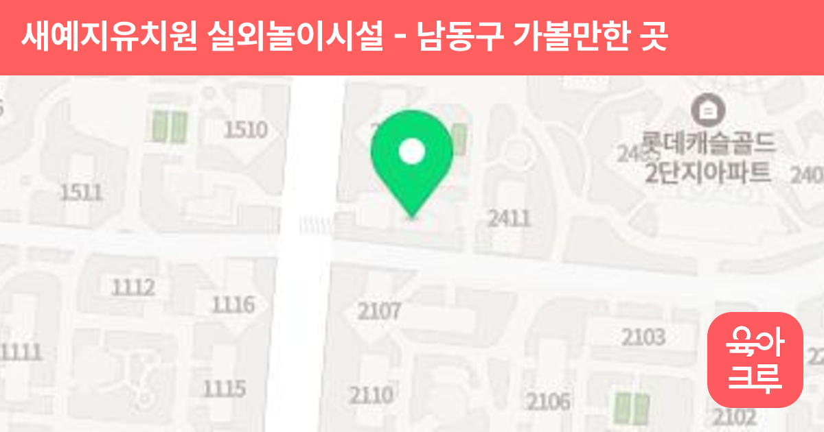 새예지유치원 실외놀이시설 썸네일