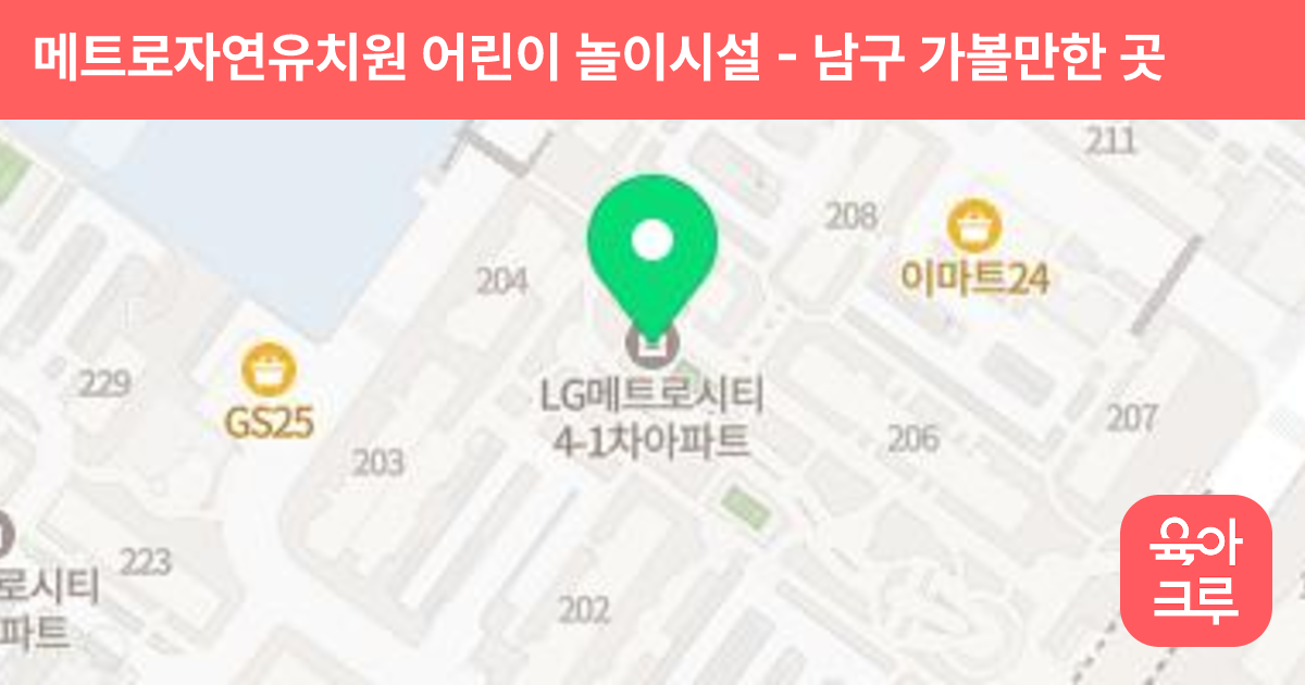 메트로자연유치원 어린이 놀이시설 썸네일