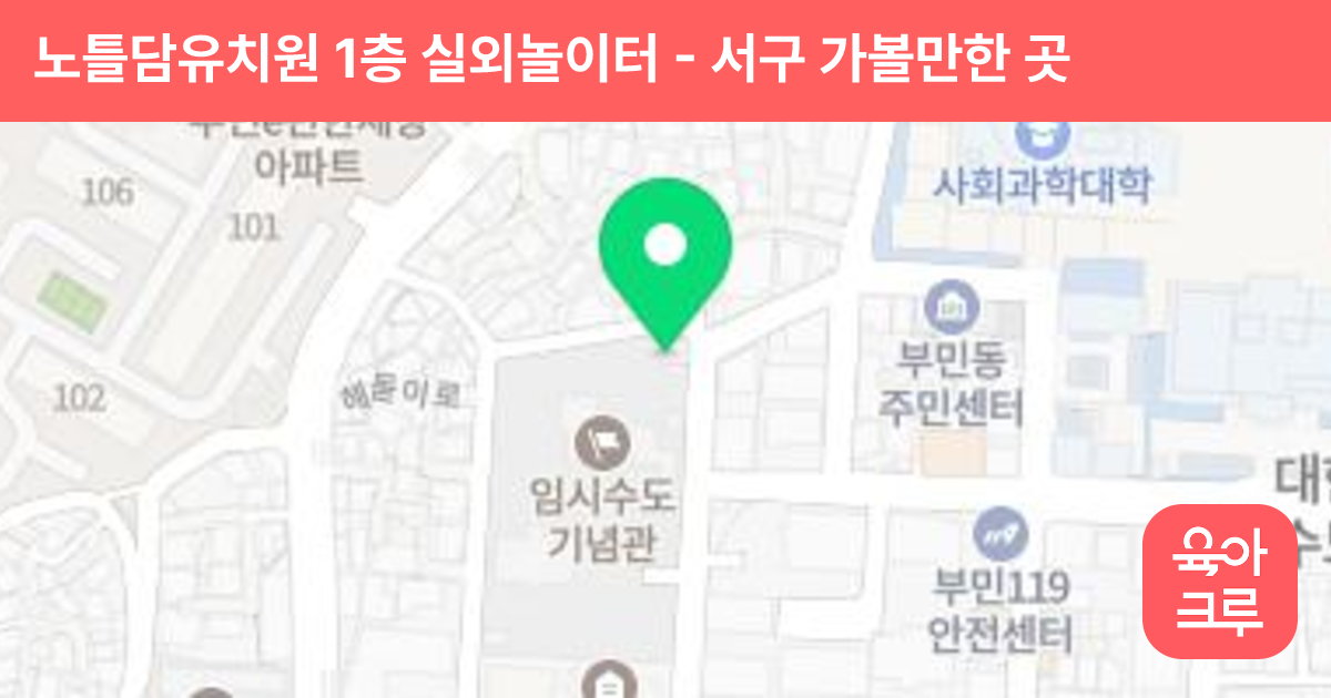 노틀담유치원 1층 실외놀이터 썸네일