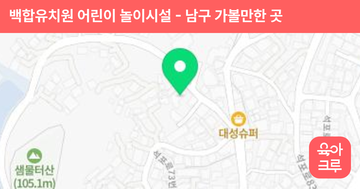 백합유치원 어린이 놀이시설 썸네일