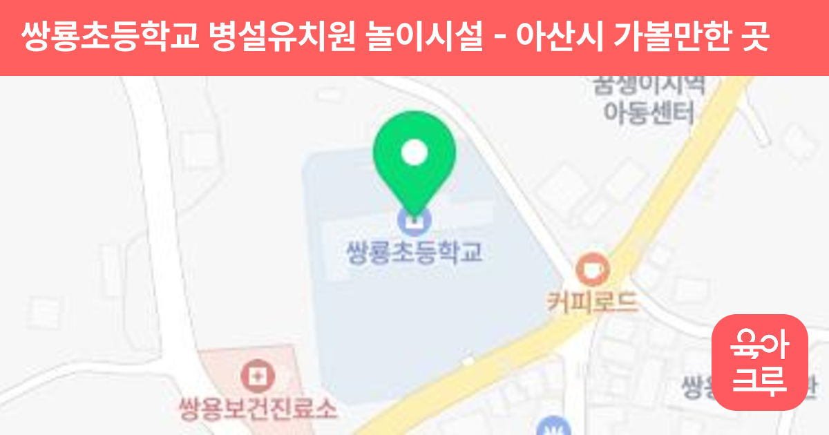 쌍룡초등학교 병설유치원 놀이시설 썸네일