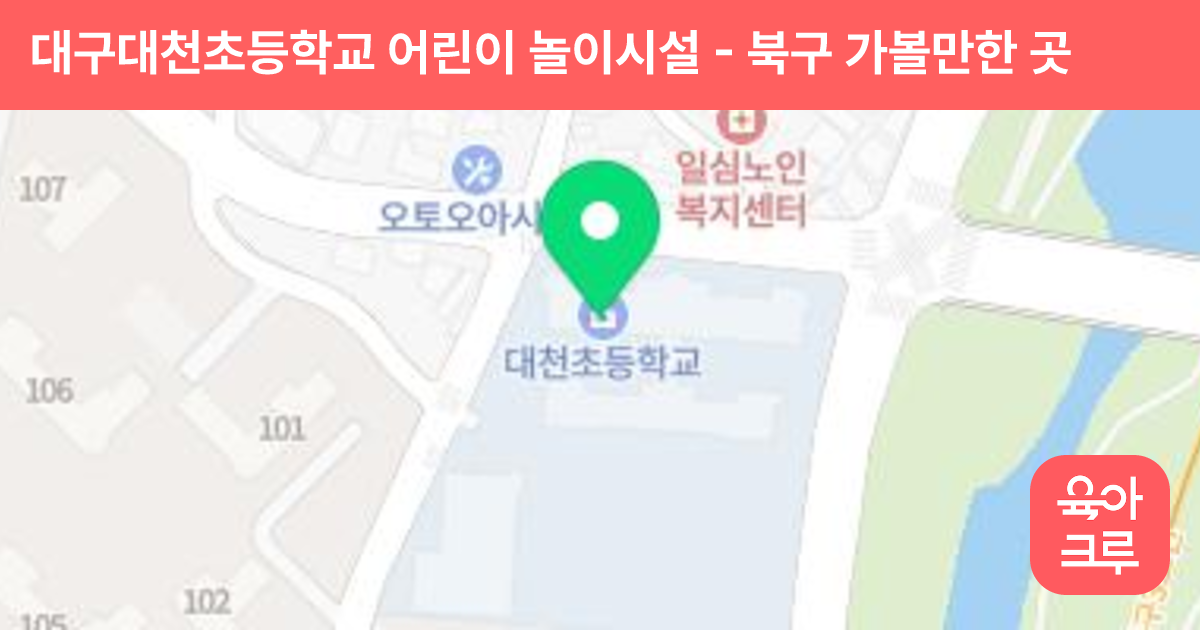 대구대천초등학교 어린이 놀이시설 썸네일