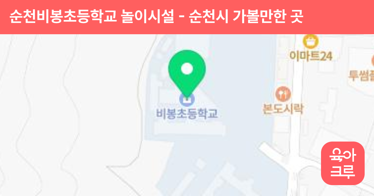 순천비봉초등학교 놀이시설 썸네일