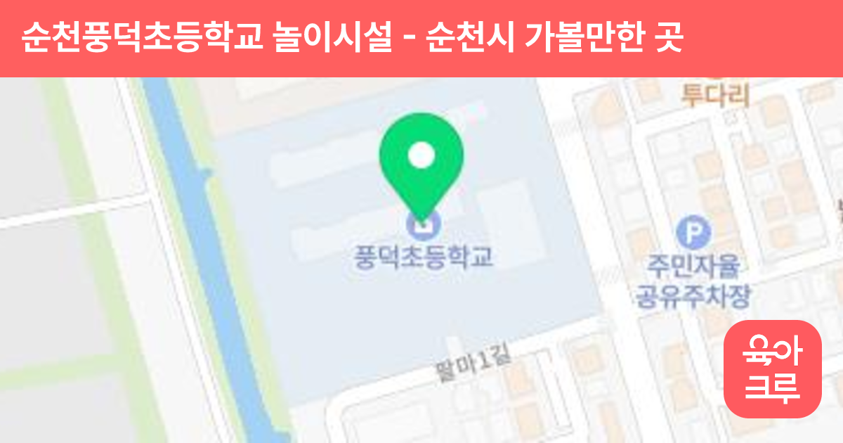 순천풍덕초등학교 놀이시설 썸네일
