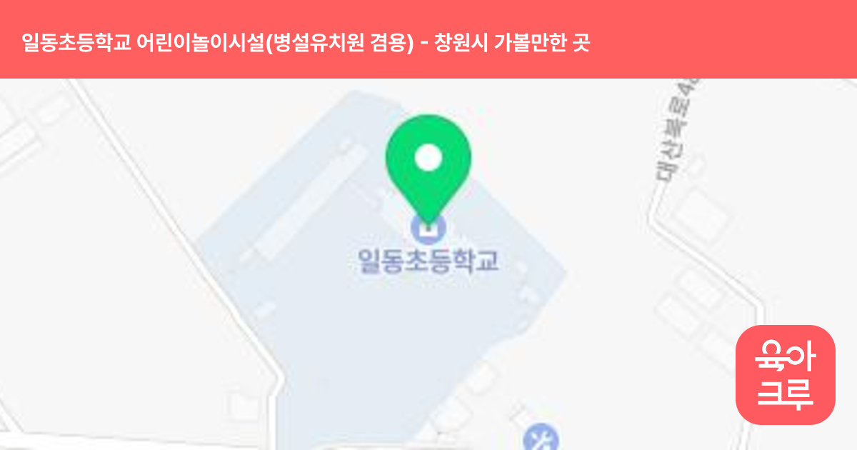 일동초등학교 어린이놀이시설(병설유치원 겸용) 썸네일