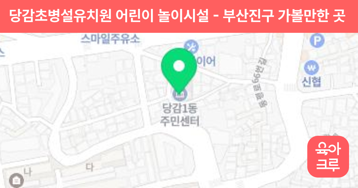 당감초병설유치원 어린이 놀이시설 썸네일