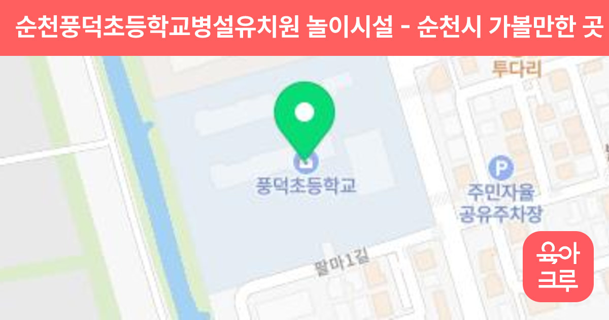 순천풍덕초등학교병설유치원 놀이시설 썸네일