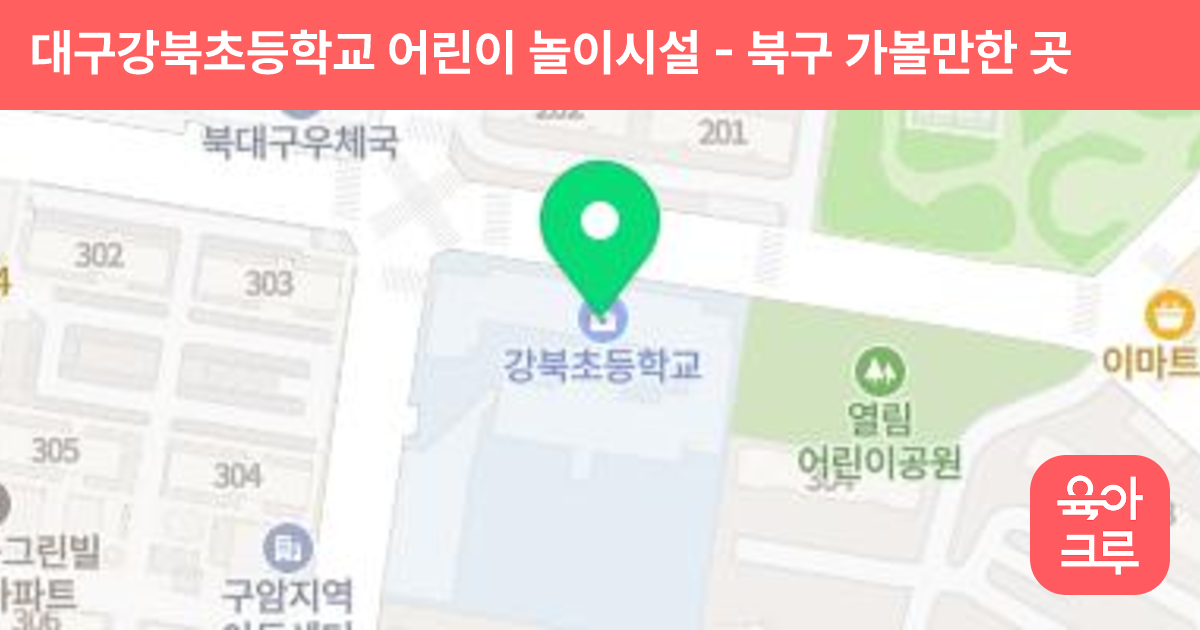 대구강북초등학교 어린이 놀이시설 썸네일