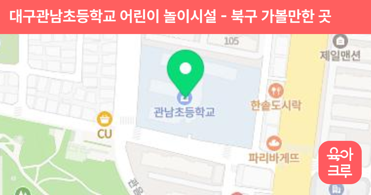 대구관남초등학교 어린이 놀이시설 썸네일