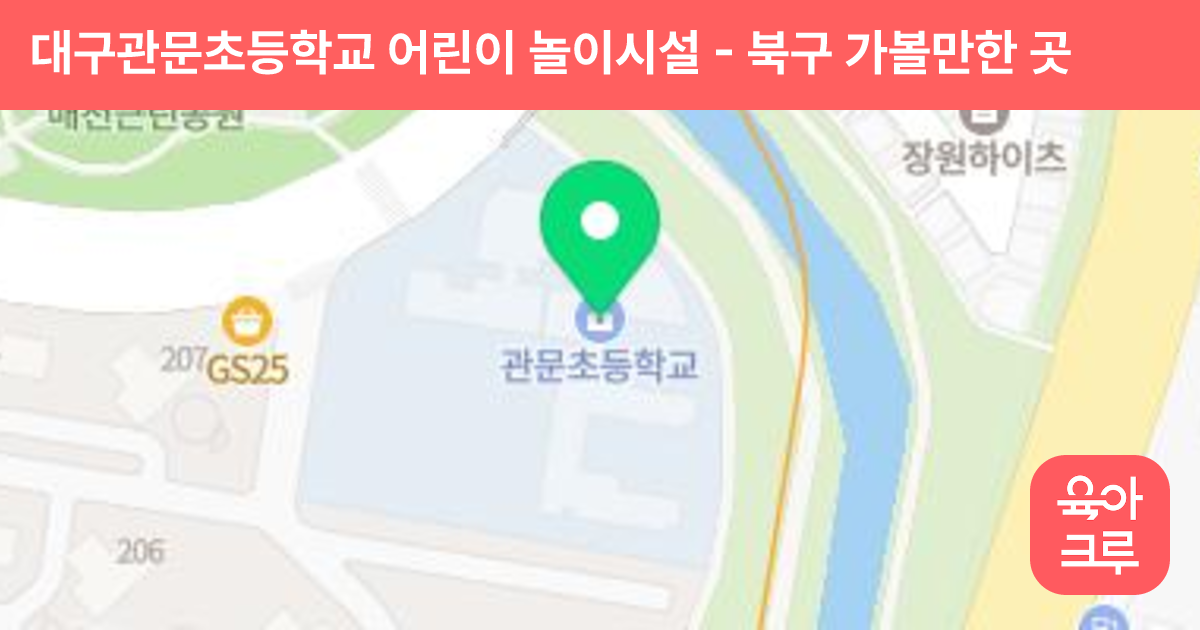 대구관문초등학교 어린이 놀이시설 썸네일
