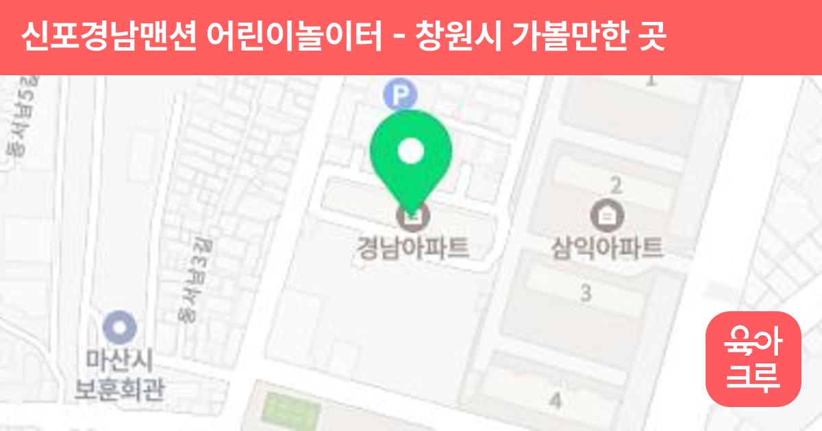 신포경남맨션 어린이놀이터 썸네일