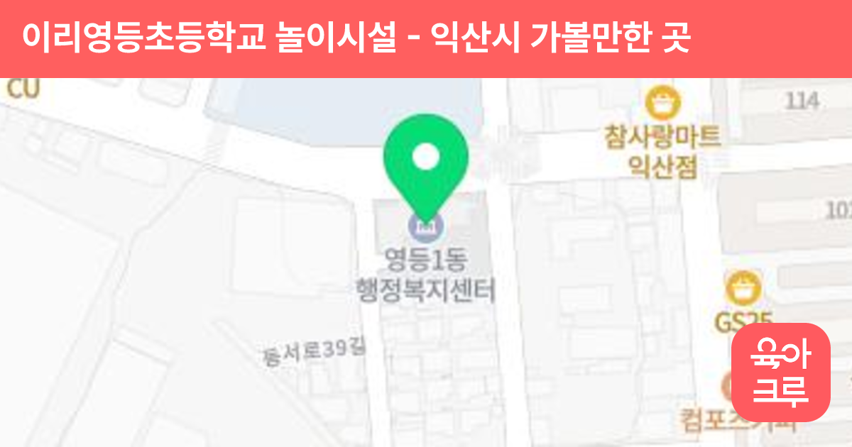 이리영등초등학교 놀이시설 썸네일