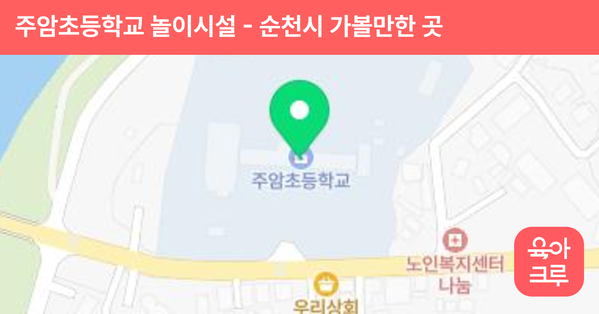 주암초등학교 놀이시설 썸네일