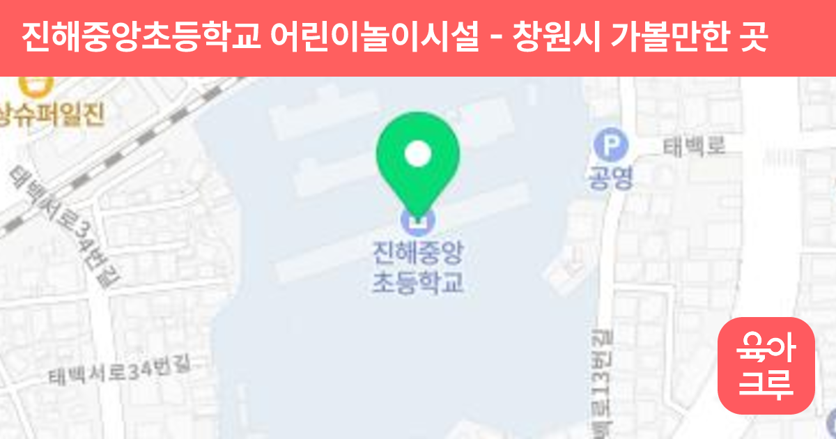 진해중앙초등학교 어린이놀이시설 썸네일