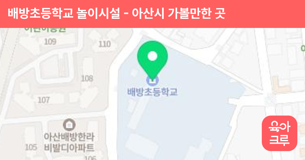 배방초등학교 놀이시설 썸네일