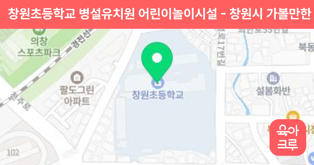 창원초등학교 병설유치원 어린이놀이시설 썸네일