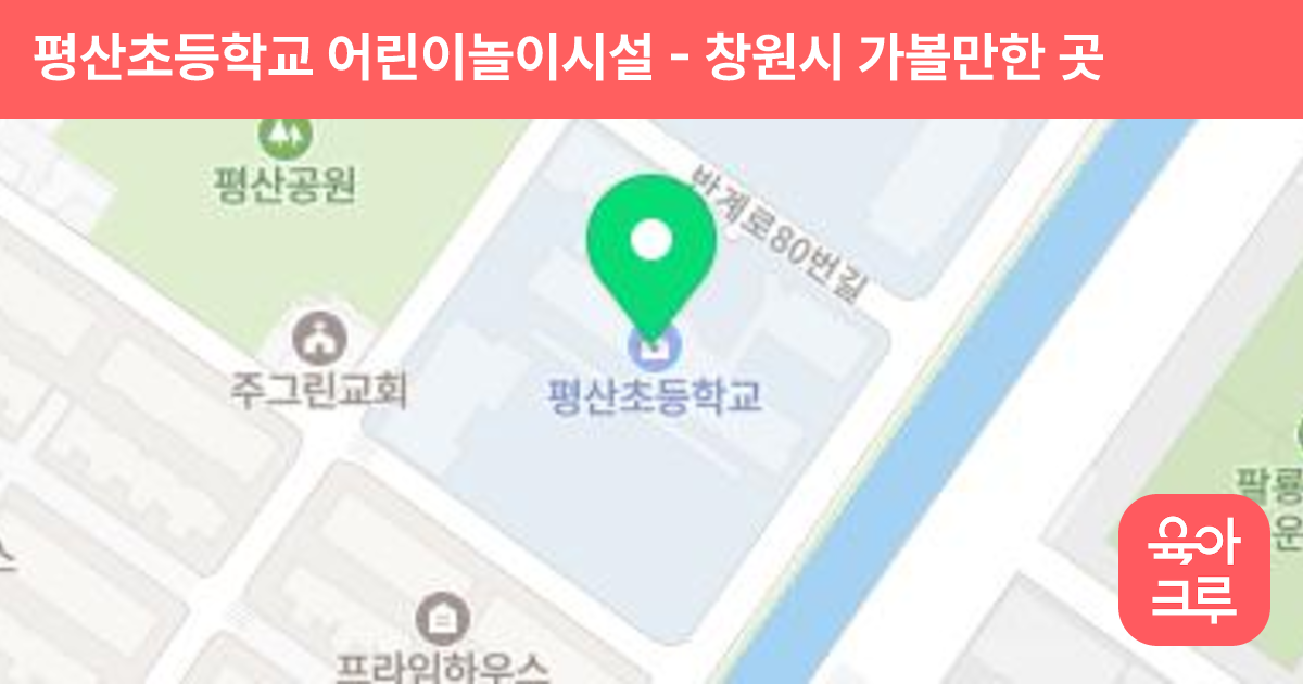 평산초등학교 어린이놀이시설 썸네일