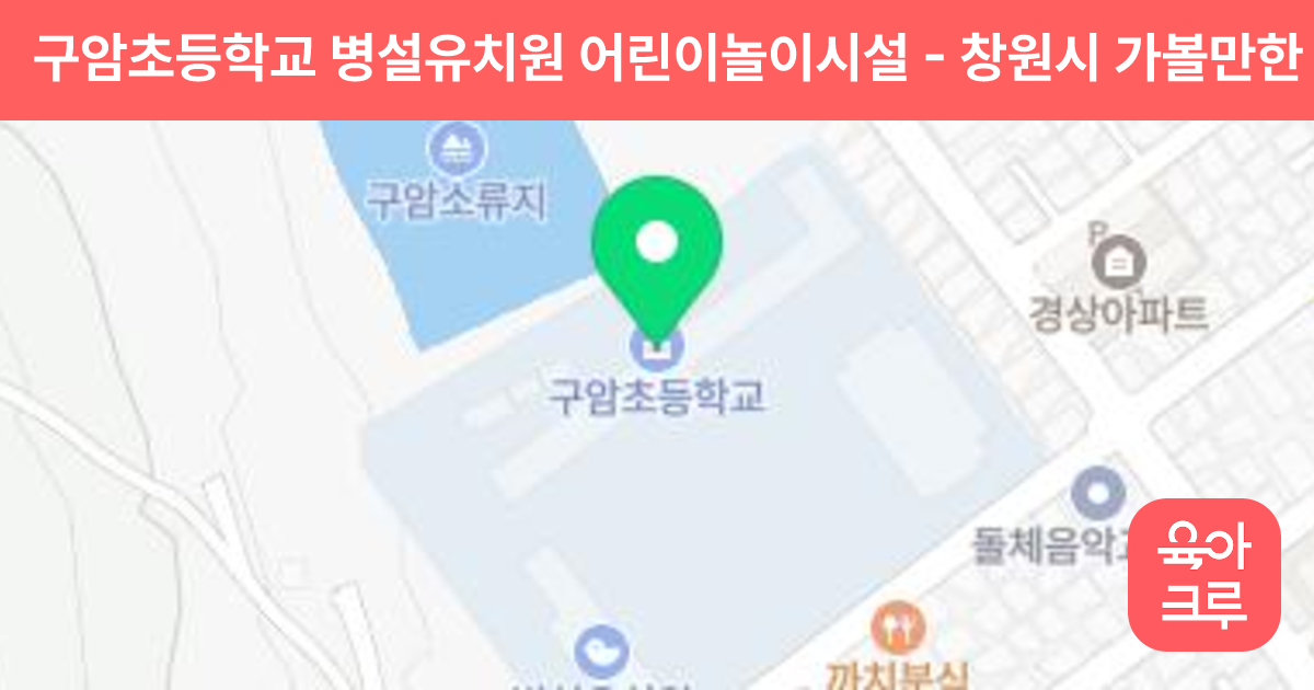 구암초등학교 병설유치원 어린이놀이시설 썸네일