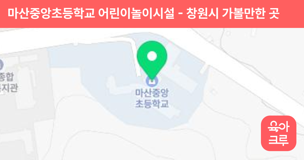마산중앙초등학교 어린이놀이시설 썸네일