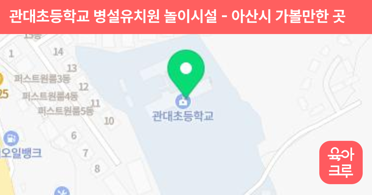 관대초등학교 병설유치원 놀이시설 썸네일