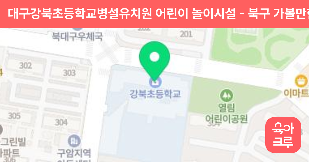 대구강북초등학교병설유치원 어린이 놀이시설 썸네일