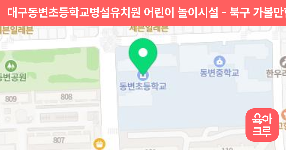 대구동변초등학교병설유치원 어린이 놀이시설 썸네일