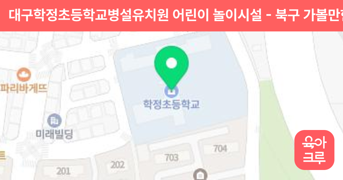 대구학정초등학교병설유치원 어린이 놀이시설 썸네일