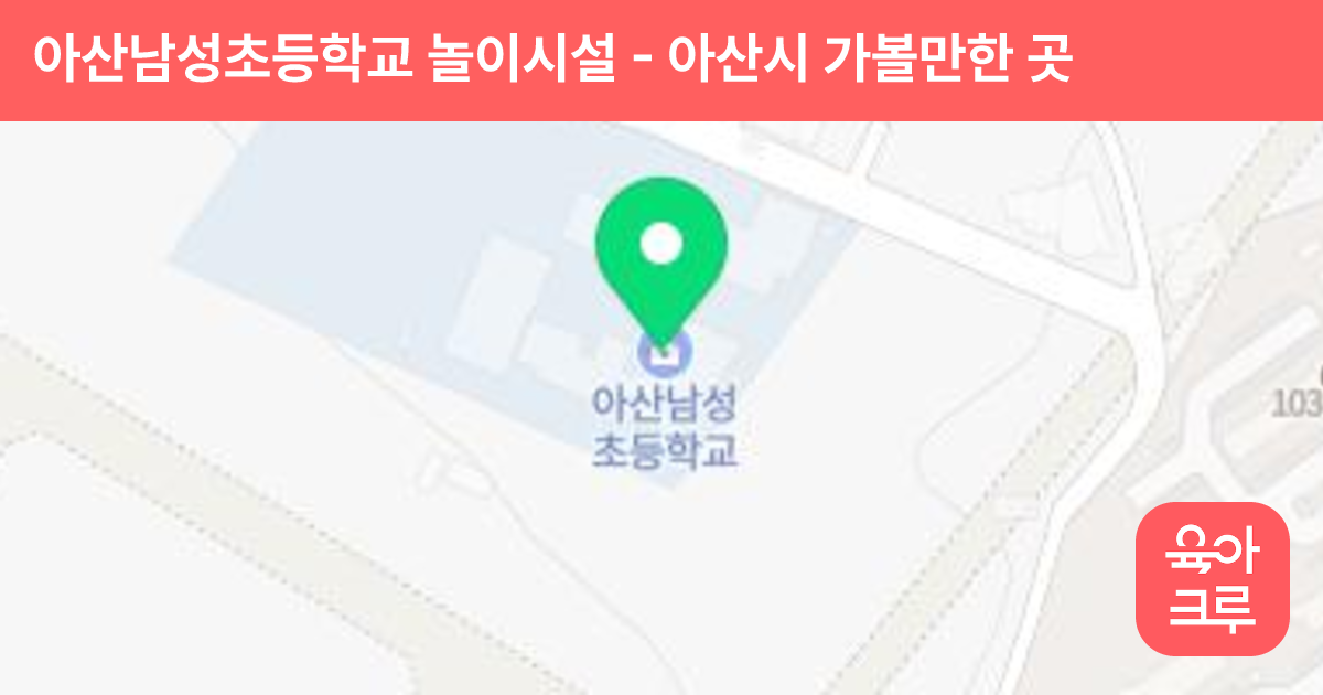 아산남성초등학교 놀이시설 썸네일