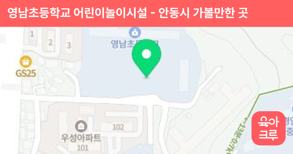 영남초등학교 어린이놀이시설 썸네일