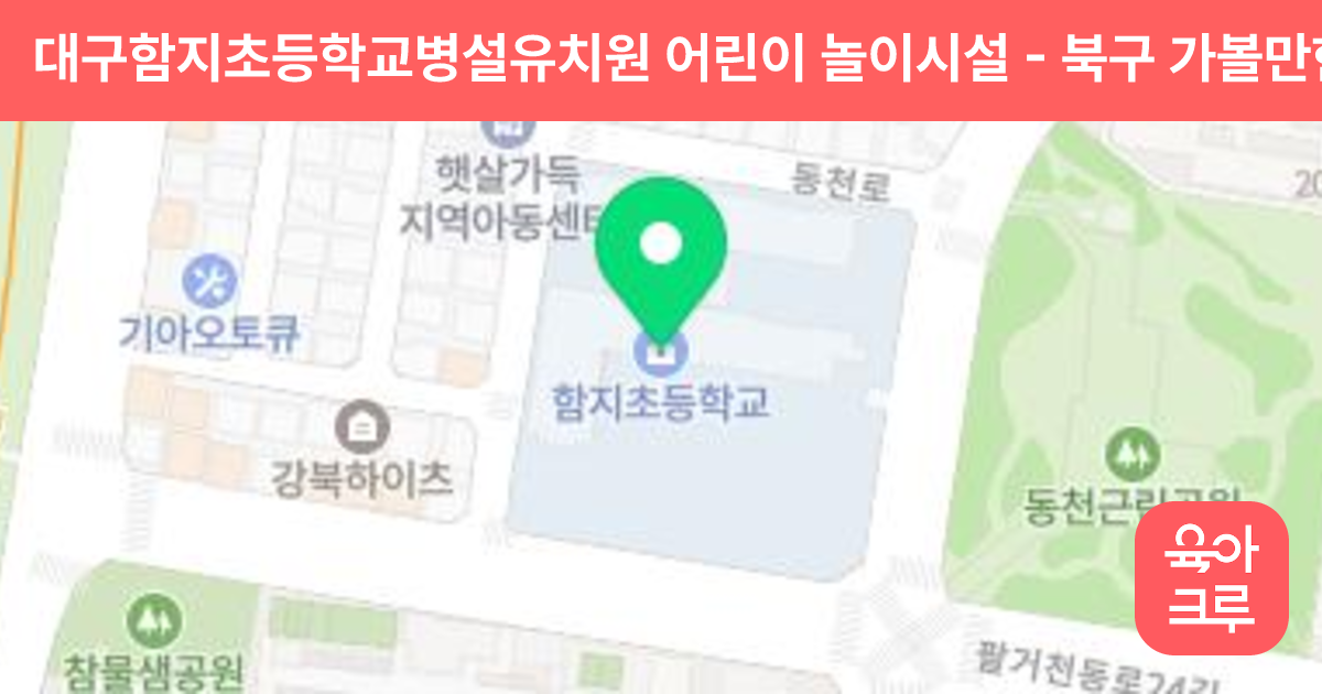 대구함지초등학교병설유치원 어린이 놀이시설 썸네일
