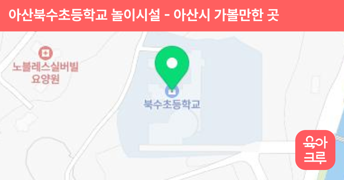 아산북수초등학교 놀이시설 썸네일
