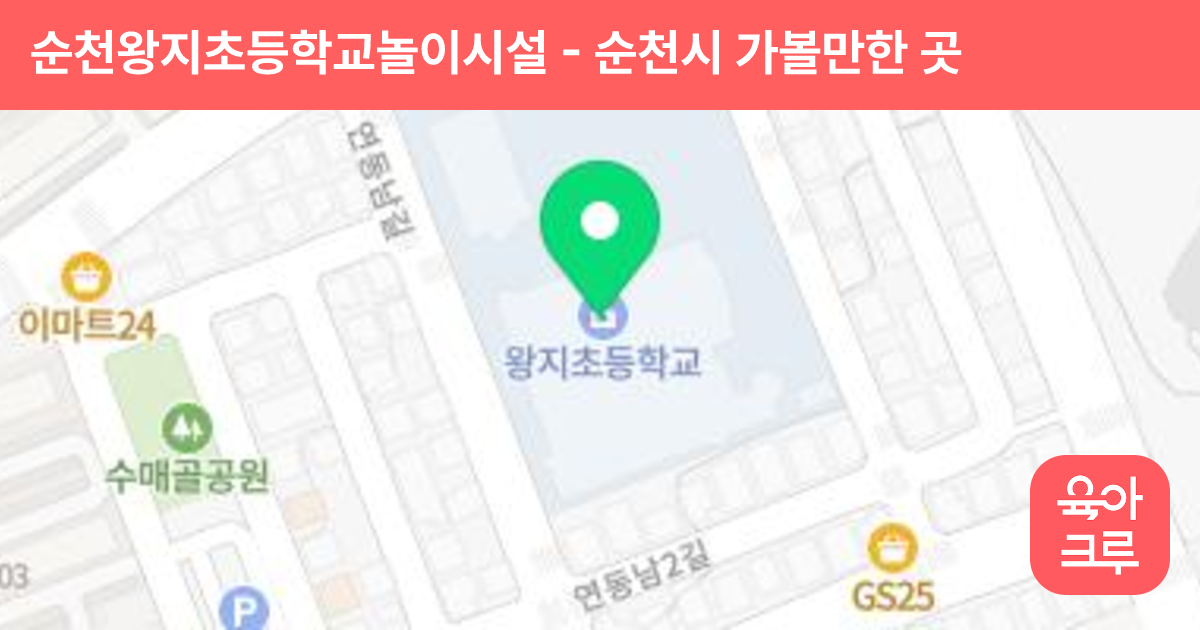 순천왕지초등학교놀이시설 썸네일