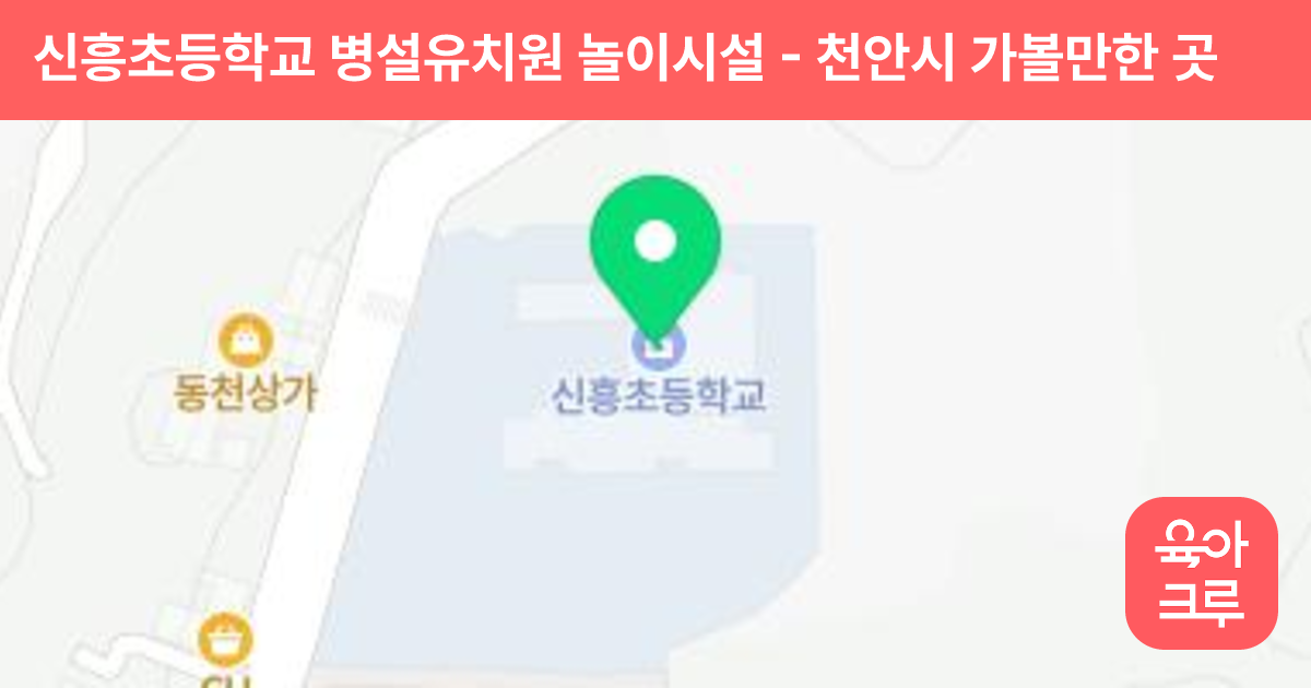 신흥초등학교 병설유치원 놀이시설 썸네일