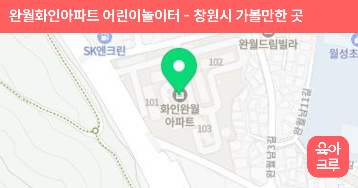 완월화인아파트 어린이놀이터 썸네일