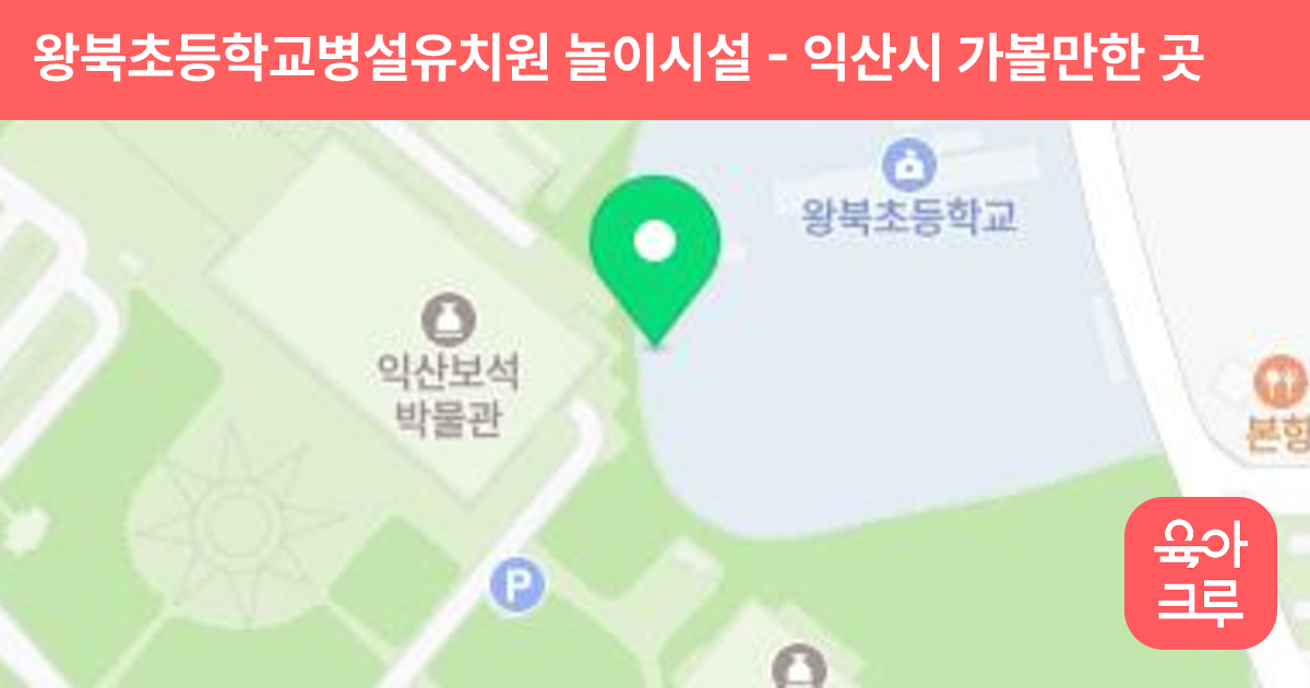 왕북초등학교병설유치원 놀이시설 썸네일