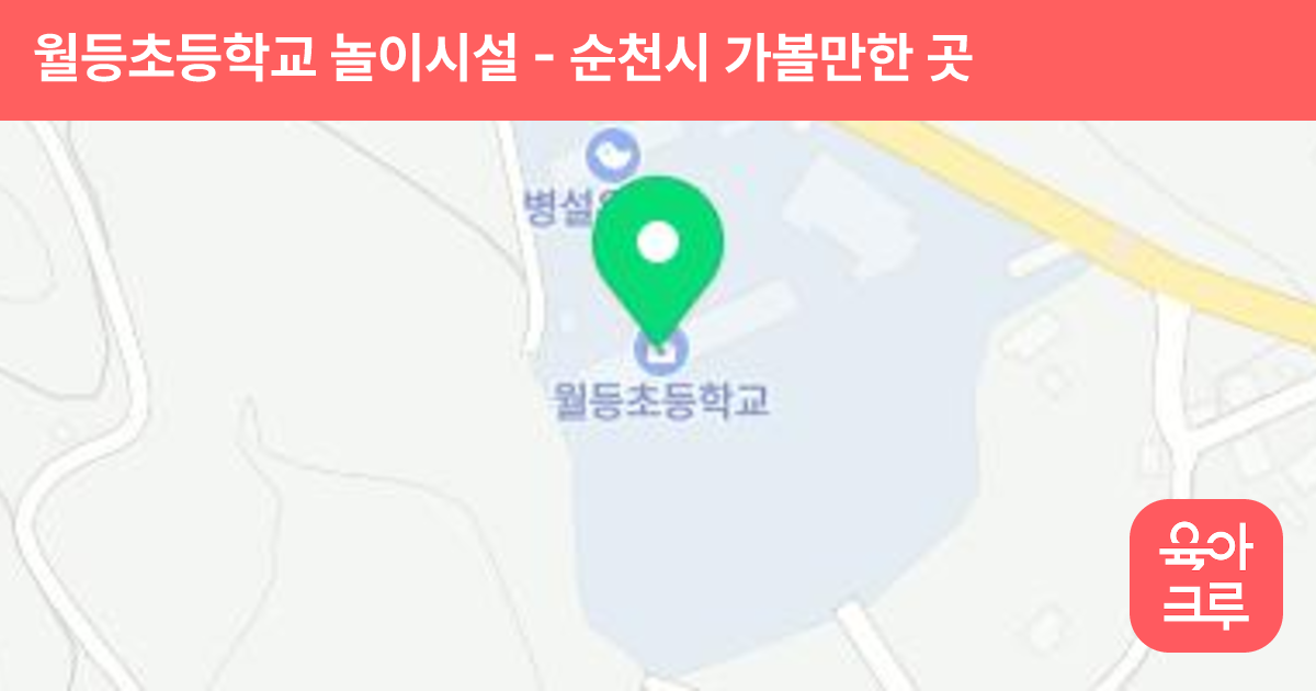월등초등학교 놀이시설 썸네일