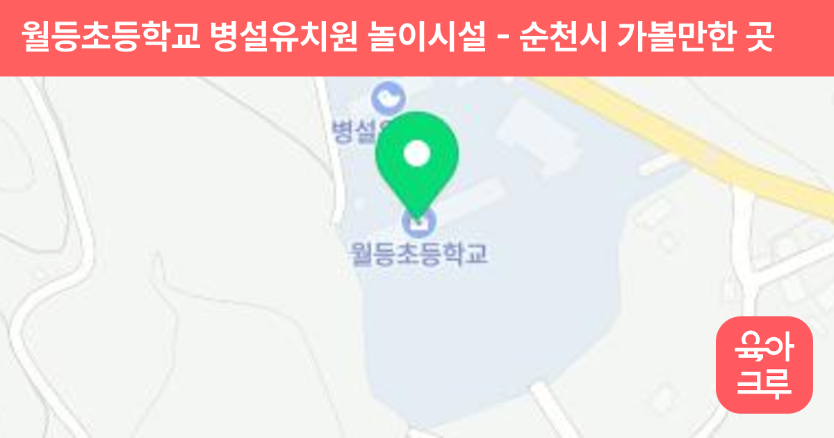월등초등학교 병설유치원 놀이시설 썸네일