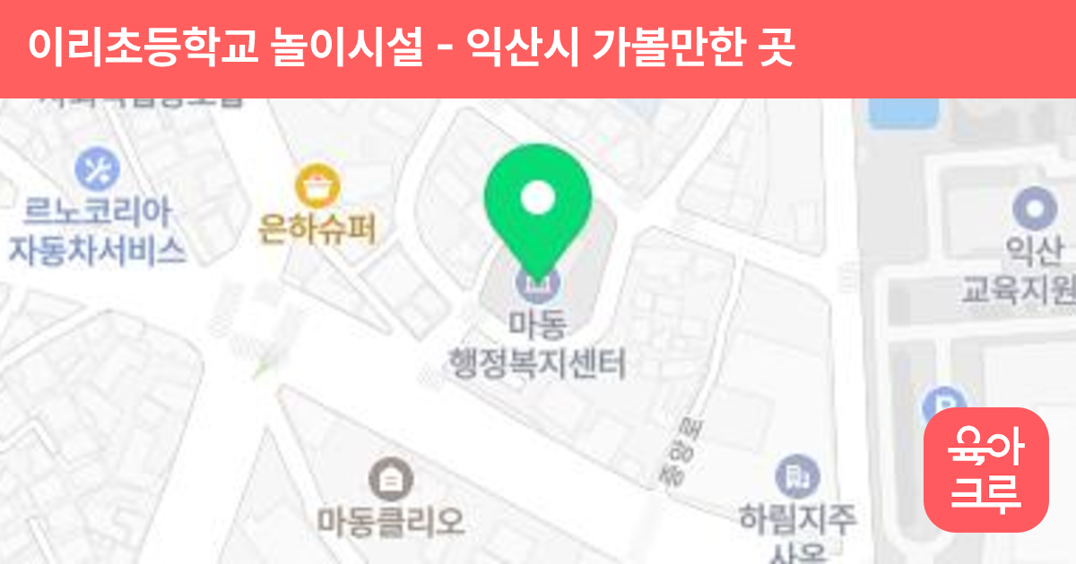 이리초등학교 놀이시설 썸네일