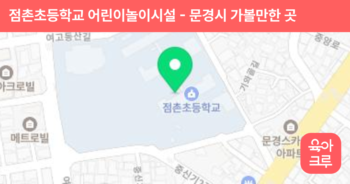 점촌초등학교 어린이놀이시설 썸네일