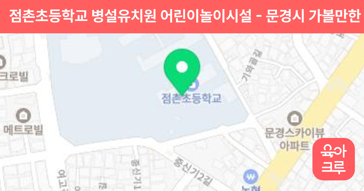 점촌초등학교 병설유치원 어린이놀이시설 썸네일