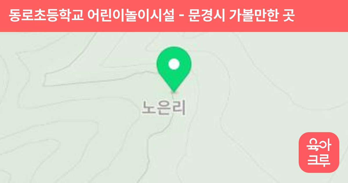 동로초등학교 어린이놀이시설 썸네일