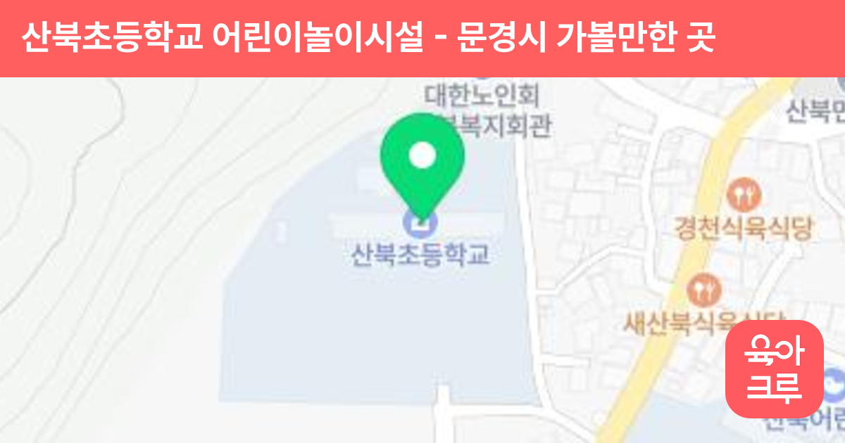 산북초등학교 어린이놀이시설 썸네일