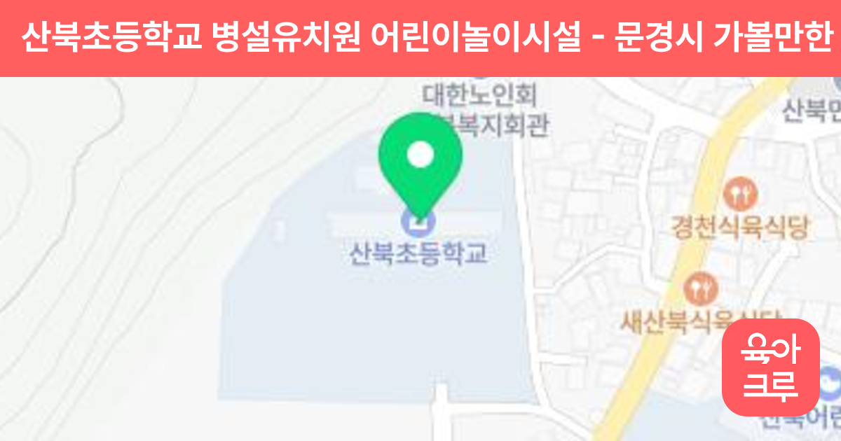 산북초등학교 병설유치원 어린이놀이시설 썸네일